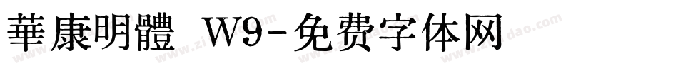 華康明體 Ｗ9字体转换